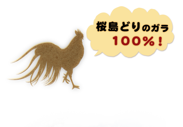 桜島鶏のガラ100％！