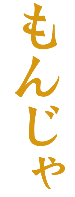 もんじゃ