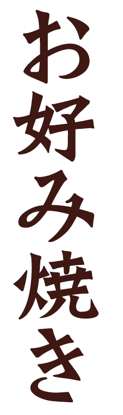 お好み焼き