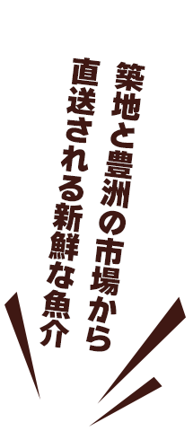 築地と豊洲の市場から直送される新鮮な魚介