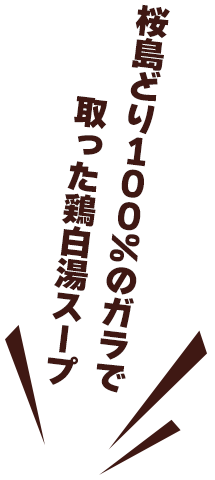 桜島どり100%のガラで取った鶏白湯スープ