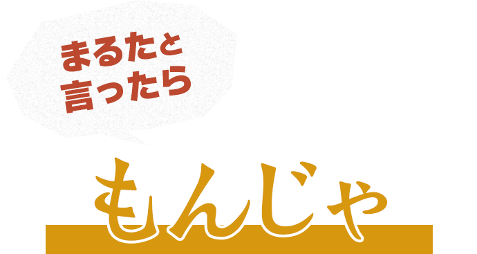 まるたと言ったらもんじゃ