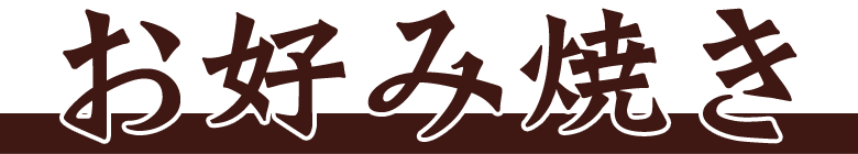 お好み焼き