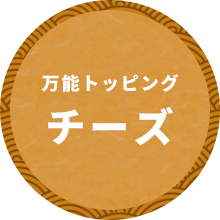 万能トッピングチーズ