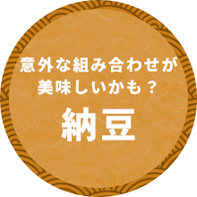 意外な組み合わせが美味しいかも？納豆
