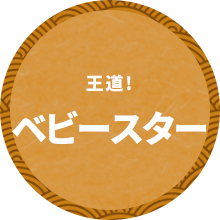 王道ベビースター
