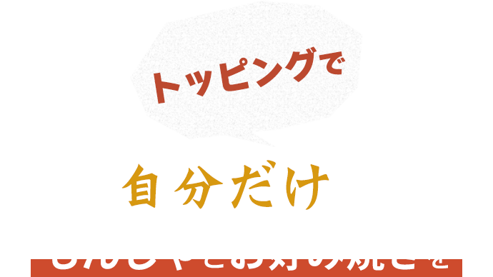 トッピングで自分だけのもんじゃとお好み焼きを
