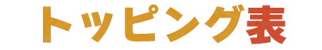 トッピング表