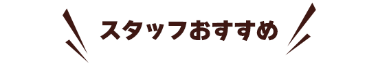 スタッフおすすめ