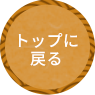 最上部へ