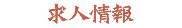 求人情報